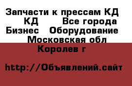 Запчасти к прессам КД2122, КД2322 - Все города Бизнес » Оборудование   . Московская обл.,Королев г.